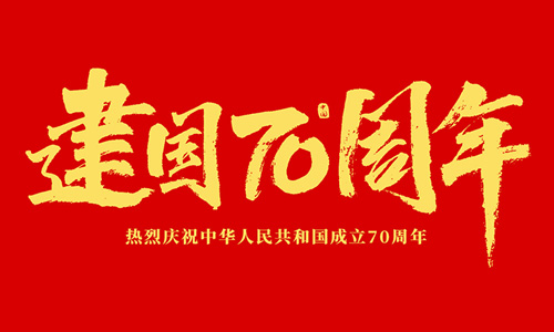 熱烈慶祝中華人民共和國成立70周年！