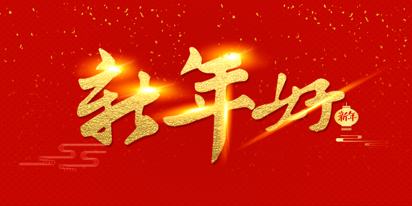 浙江天田鋸業(yè)有限公司祝全國人民2021年新年快樂！