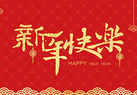 浙江天田鋸業(yè)有限公司祝大家2025新年快樂！
