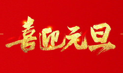 浙江天田鋸業(yè)有限公司祝大家2020年元旦快樂！